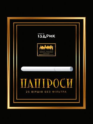 cover image of Папіроси